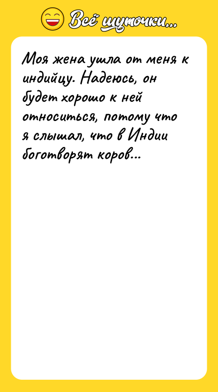 Моя жена ушла от меня к индийцу. Надеюсь, он будет