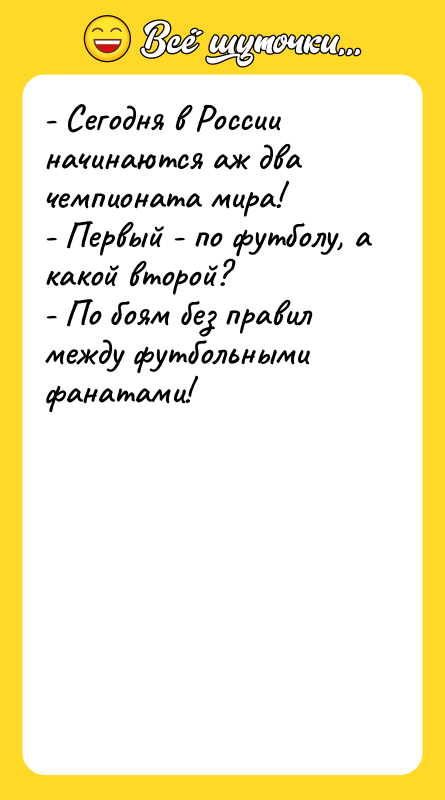 - Сегодня в России начинаются аж два чемпионата мира! -