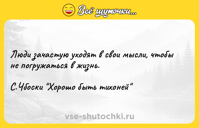 Цитата: Люди зачастую уходят в свои мысли, чтобы не погружаться в жизнь.С.Чбоски Хорошо быть тихоней
