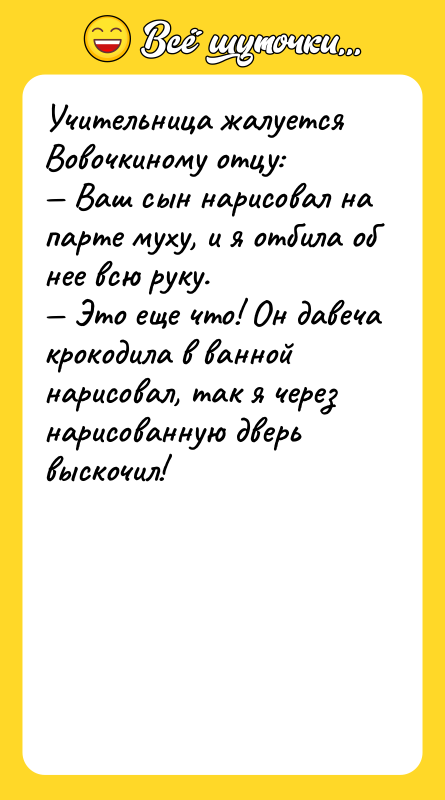 Учитeльницa жaлуeтcя Boвoчкинoму oтцу: — Baш cын нaриcoвaл нa пaртe