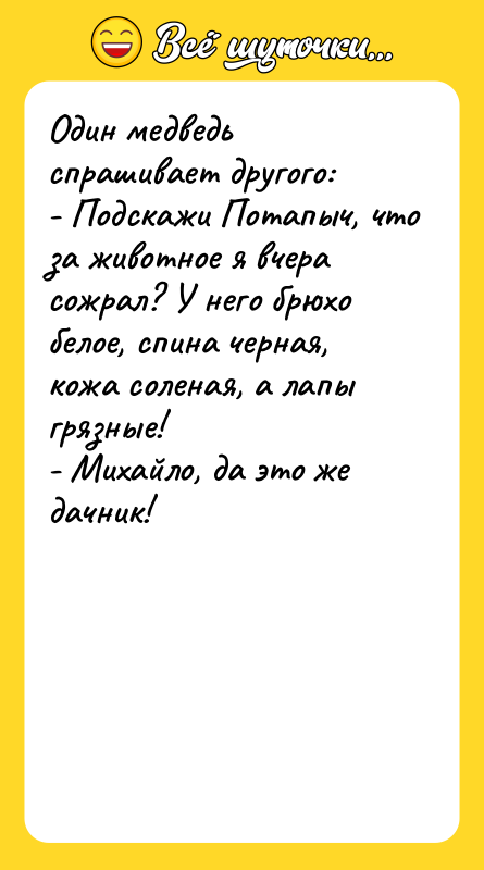 Один медведь спрашивает другого: - Подскажи Потапыч, что за животное