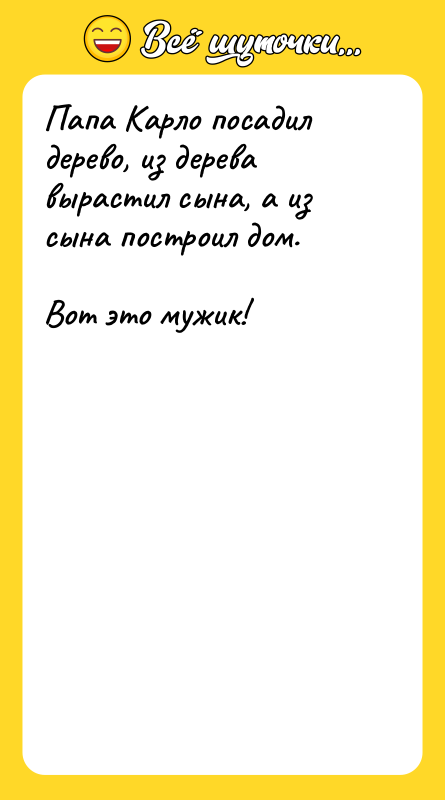 Папа Карло посадил дерево, из дерева вырастил сына, а из
