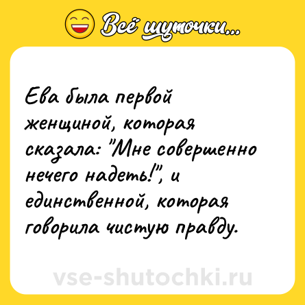 Шутка: Ева была первой женщиной, которая сказала: 
