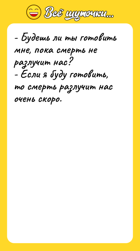 - Будешь ли ты готовить мне, пока смерть не разлучит