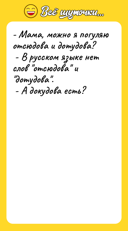 - Мама, можно я погуляю отсюдова и дотудова?  -