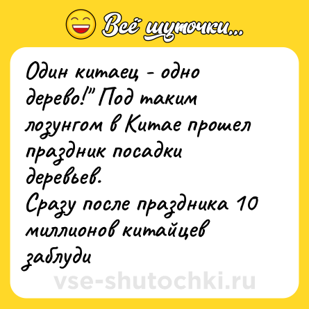 Шутка: Один китаец - одно дерево!
