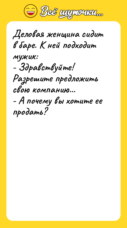 Деловая женщина сидит в баре. К ней подходит мужик: 