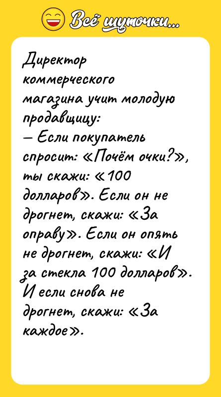 Директор коммерческого магазина учит молодую продавщицу:   — Если