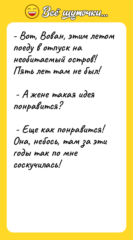 - Вот, Вован, этим летом поеду в отпуск на необитаемый