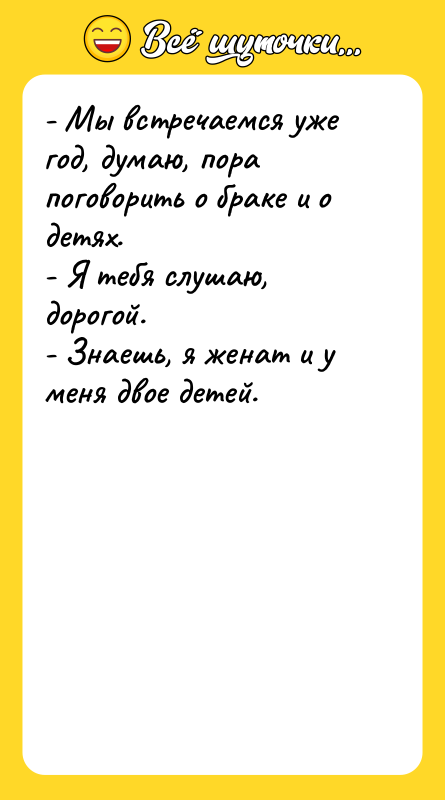 - Мы встречаемся уже год, думаю, пора поговорить о браке