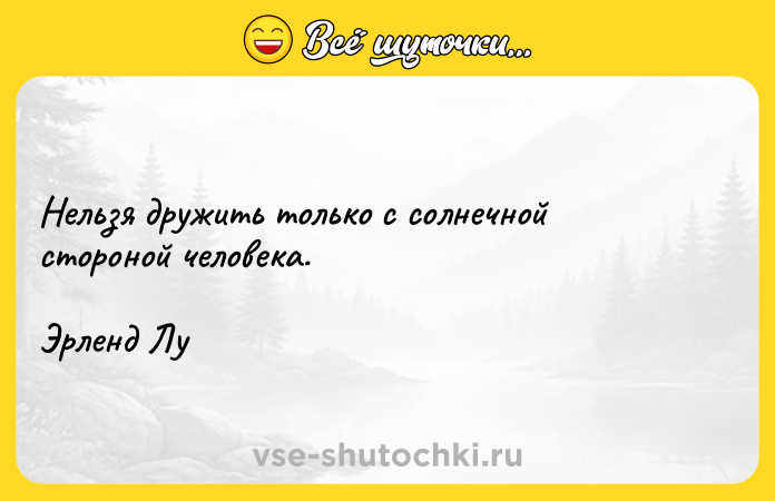 Цитата: Нельзя дружить только с солнечной стороной человека.Эрленд Лу