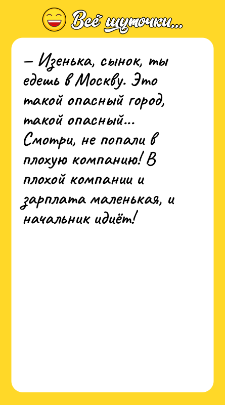 — Изенька, сынок, ты едешь в Москву. Это такой опасный