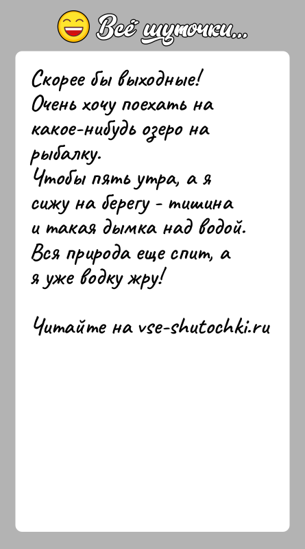 История: Скорее бы выходные!Очень хочу поехать на какое-нибудь озеро на рыбалку.Чтобы пять утра, а я сижу на берегу - тишина и