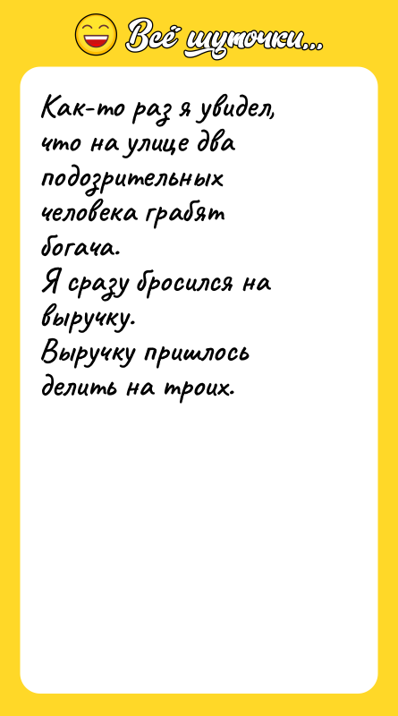 Как-то раз я увидел, что на улице два подозрительных человека