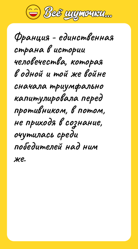Франция - единственная страна в истории человечества, которая в одной