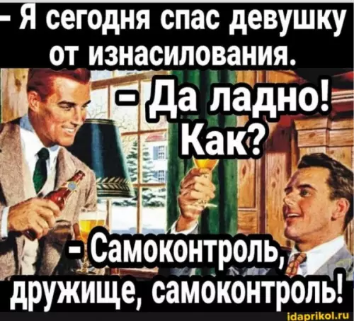 Самоконтроль — лучший защитник