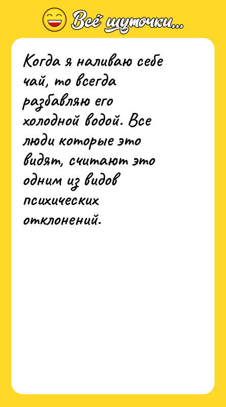 Когда я наливаю себе чай, то всегда разбавляю его холодной