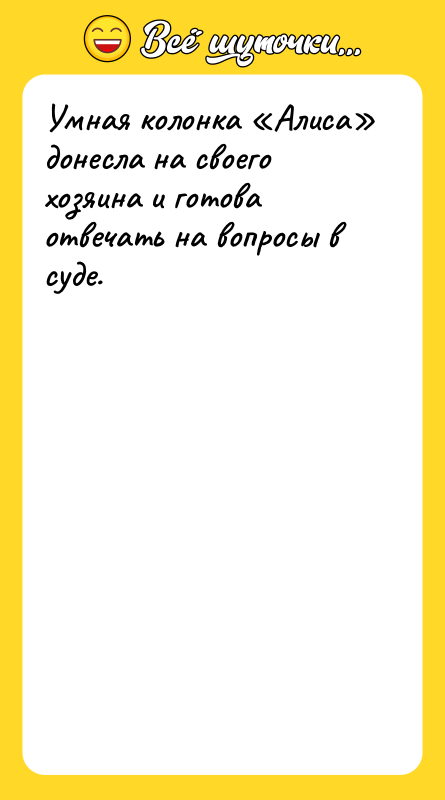 Умная колонка «Алиса» донесла на своего хозяина и готова отвечать