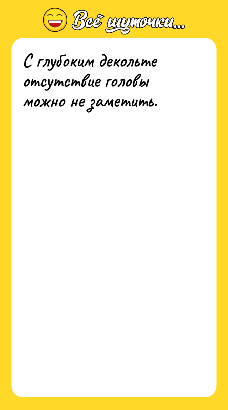 С глубоким декольте отсутствие головы можно не заметить.