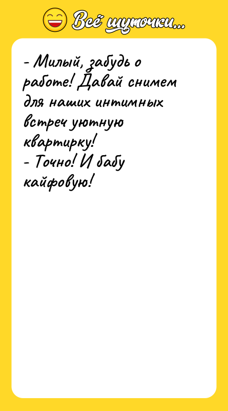 - Милый, забудь о работе! Давай снимем для наших интимных