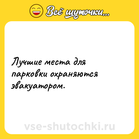 Шутка: Лучшие места для парковки охраняются эвакуатором.