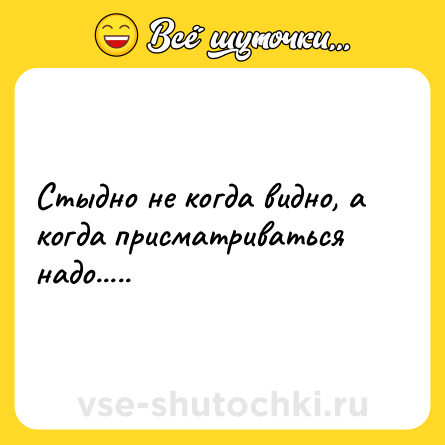 Шутка: Стыдно не когда видно, а когда присматриваться надо.....