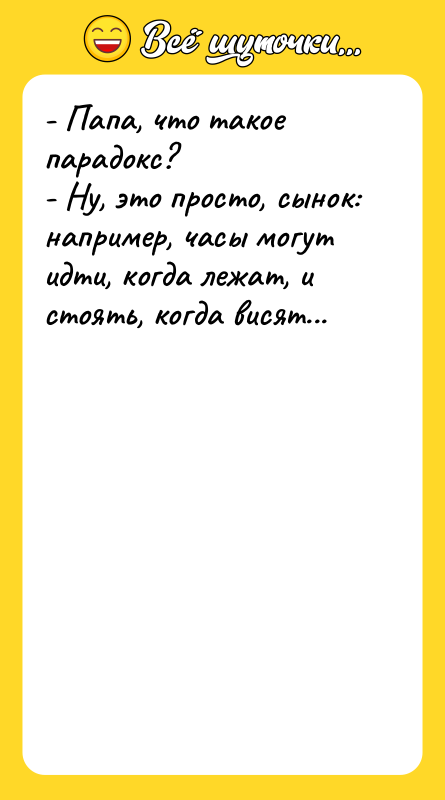 - Папа, что такое парадокс? - Ну, это просто, сынок: