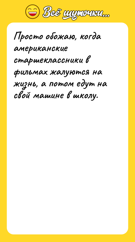 Просто обожаю, когда американские старшеклассники в фильмах жалуются на жизнь,