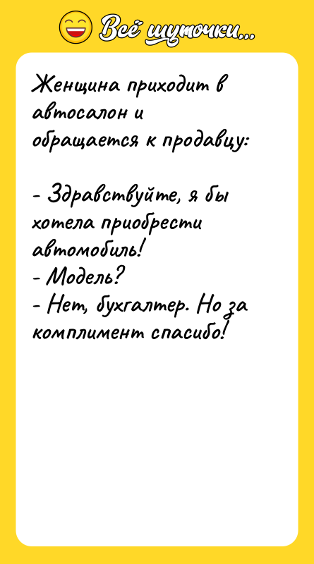 Женщина приходит в автосалон и обращается к продавцу:  -