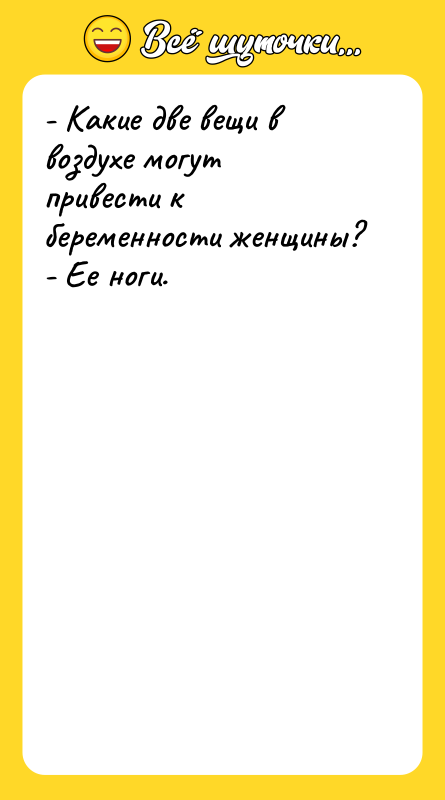 - Какие две вещи в воздухе могут привести к беременности