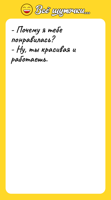 - Почему я тебе понравилась? - Ну, ты красивая и