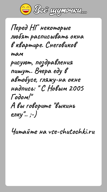 История: Перед НГ некоторые любят расписывать окна в квартире. Снеговиков тамрисуют, поздравления пишут.. Вчера еду в автобусе, гляжу-на окненадпись: С