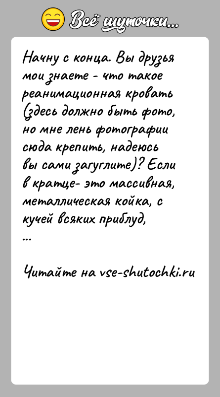 История: Начну с конца. Вы друзья мои знаете - что такое реанимационная кровать (здесь должно быть фото, но мне лень фотографии
