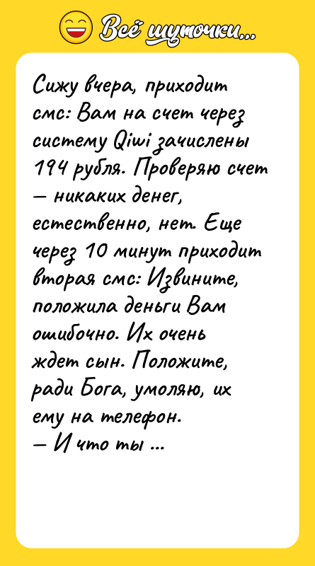 Сижу вчера, приходит смс: Вам на счет через систему Qiwi