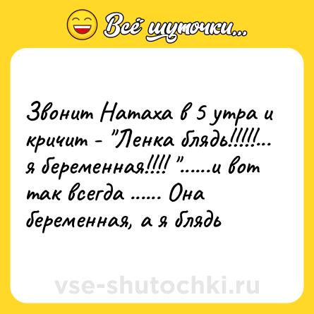 Шутка: Звонит Натаха в 5 утра и кричит - 