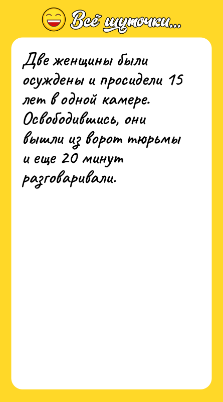 Две женщины были осуждены и просидели 15 лет в одной