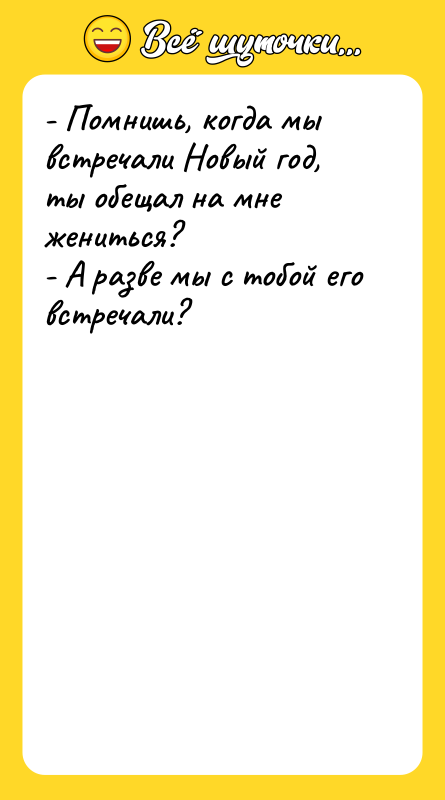 - Помнишь, когда мы встречали Новый год, ты обещал на