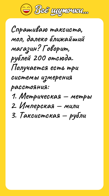 Спрашиваю таксиста, мол, далеко ближайший магазин? Говорит, рублей 200 отсюда.