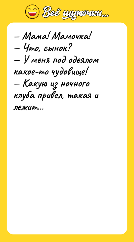 — Мама! Мамочка!  — Что, сынок?  — У меня под