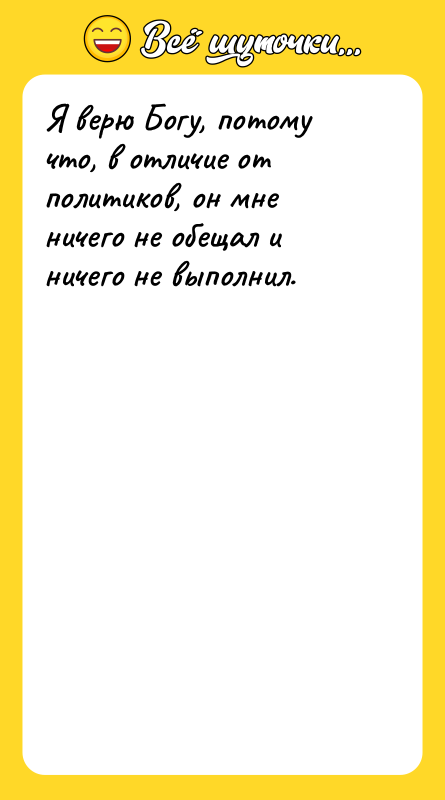 Я верю Богу, потому что, в отличие от политиков, он