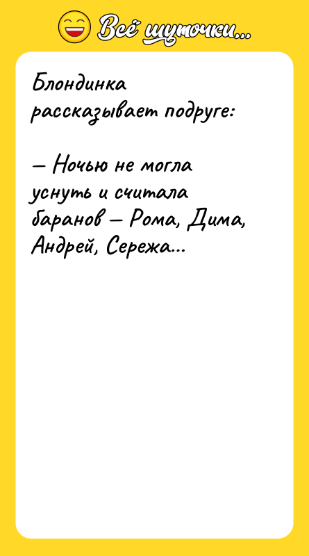 Блондинка рассказывает подруге: Ночью не могла уснуть и считала
