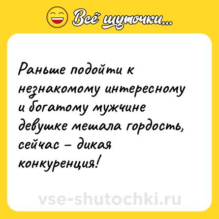 Шутка: Раньше подойти к незнакомому интересному и богатому мужчине девушке мешала гордость, сейчас – дикая конкуренция!