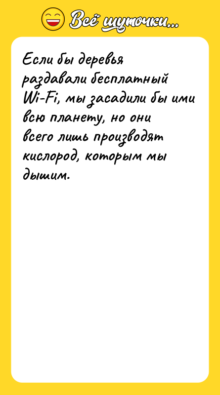 Если бы деревья раздавали бесплатный Wi-Fi, мы засадили бы ими