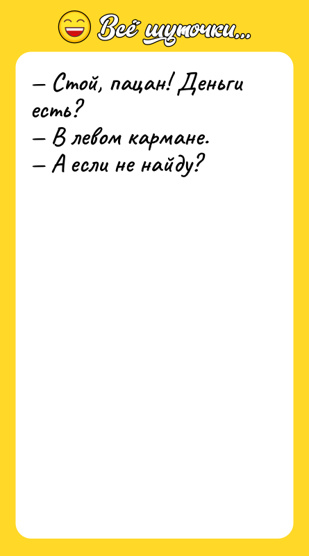 Стой, пацан! Деньги есть? В левом кармане.