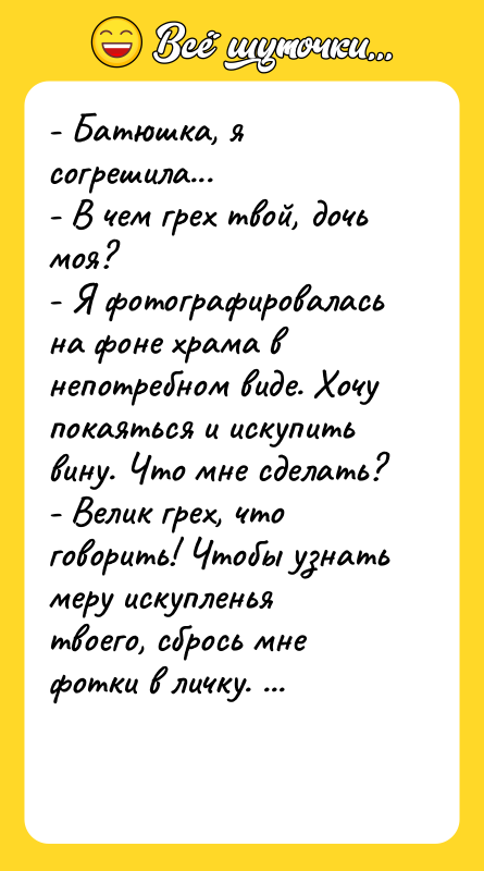 - Батюшка, я согрешила... - В чем грех твой, дочь