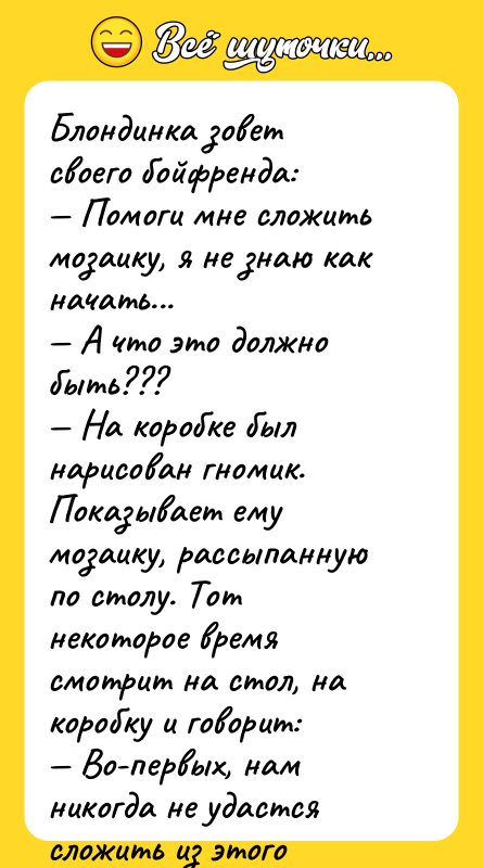 Блондинка зовет своего бойфренда: — Помоги мне сложить мозаику, я