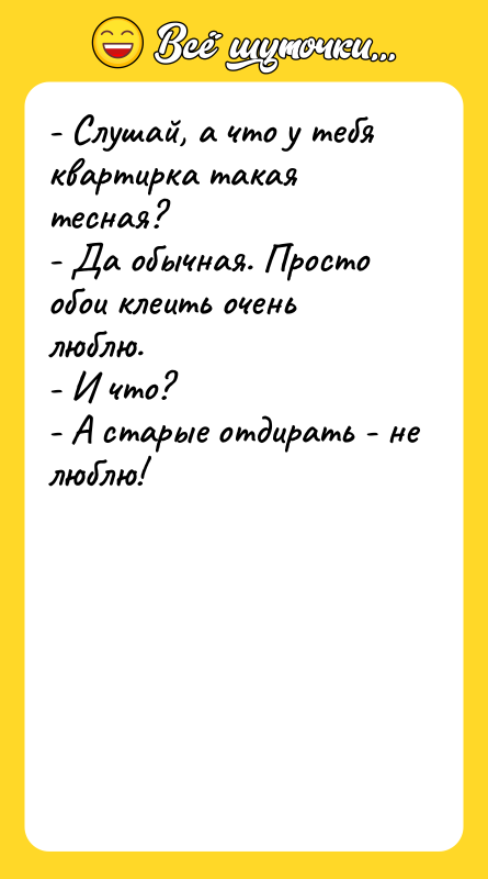 - Слушай, а что у тебя квартирка такая тесная? 