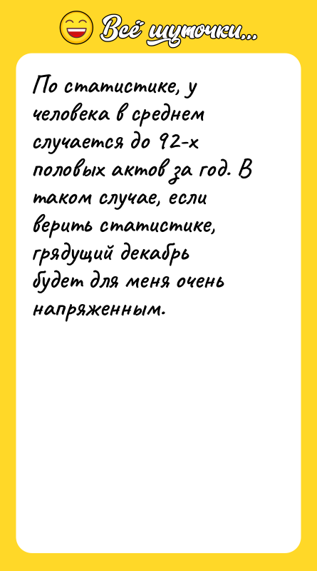 По статистике, у человека в среднем случается до 92-х половых