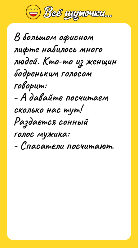 В большом офисном лифте набилось много людей. Кто-то из женщин