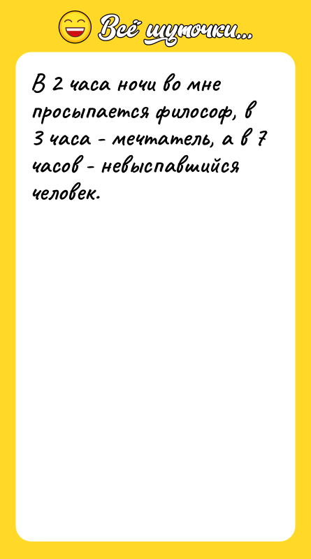 В 2 часа ночи во мне просыпается философ, в 3
